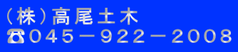 （株）高尾土木 ☎０４５－９２２－２００８