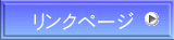 リンクページ
