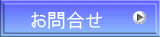 お問合せ