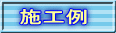 施工例