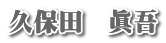 久保田　眞吾