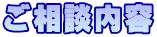 ご相談内容